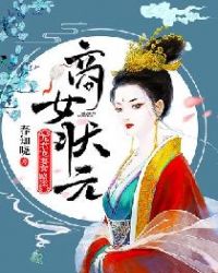 商女状元：龙君宠妻套路深章节列表