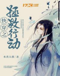 快穿之拯救行动章节列表