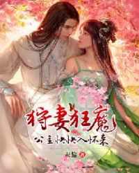 狩妻狂魔：公主，快快入怀来章节列表