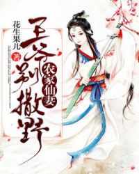 农家仙妻：王爷别撒野章节列表