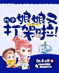 太子，娘娘又打架啦！章节列表