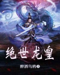 绝世龙皇章节列表