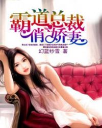 霸道总裁俏娇妻章节列表
