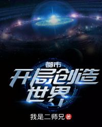都市：开局创造世界章节列表