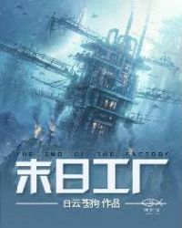末日工厂章节列表