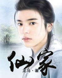 仙家章节列表