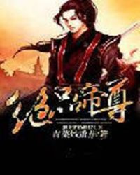 绝品帝尊章节列表