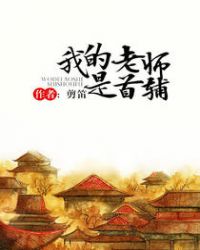 我的老师是首辅章节列表