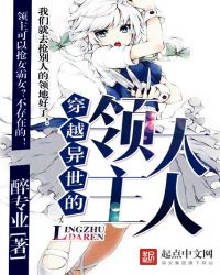 穿越异世的领主大人章节列表
