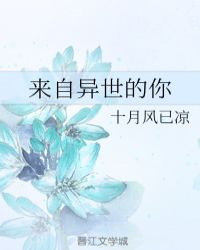 来自异世的你章节列表