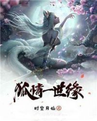 狐情一世缘章节列表