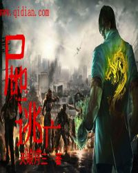 尸地逃亡章节列表