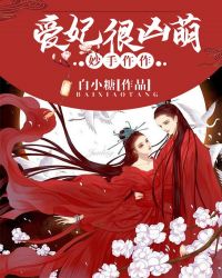 妙手仵作：爱妃很凶萌章节列表