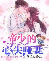 帝少的心尖哑妻章节列表
