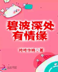 碧波深处有情缘章节列表