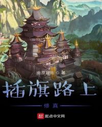 插旗路上修真章节列表