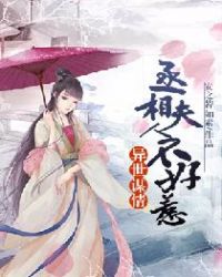 异世谋情：丞相夫人不好惹章节列表