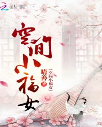 空间小福女章节列表