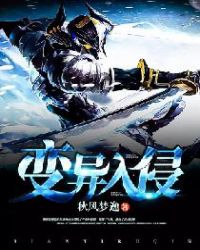 变异入侵章节列表