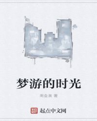 梦游的时光章节列表