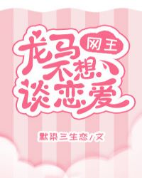 ［网王］龙马不想谈恋爱章节列表