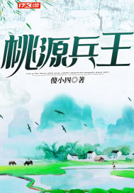 桃源兵王章节列表