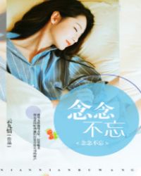 念念不忘.章节列表