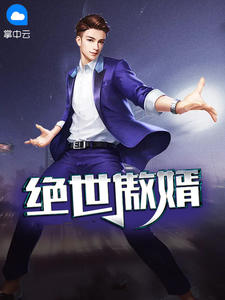 绝世傲婿章节列表