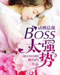 试婚总裁：boss，太强势！章节列表