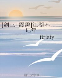 [剑三+霹雳]江湖不记年章节列表