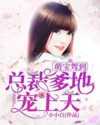 萌宝驾到：总裁爹地宠上天章节列表