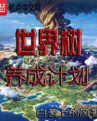 世界树养成计划章节列表