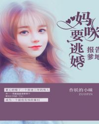 报告爹地：妈咪要逃婚章节列表