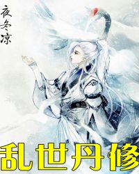 乱世丹修章节列表