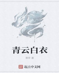 青云白衣章节列表