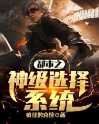 都市之神级选择系统章节列表