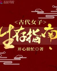 古代女子生存指南章节列表
