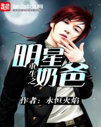 重生之明星奶爸章节列表