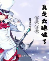 我的火影真是太稳健了章节列表