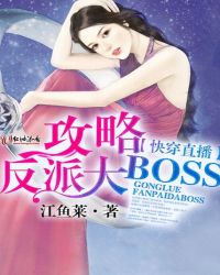 快穿直播：攻略反派大BOSS章节列表