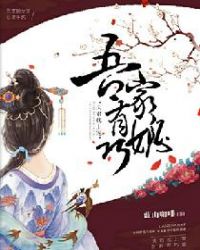 吾家有巧媳：夫君枕上宠章节列表