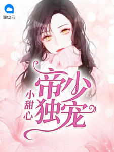 帝少独宠小甜心章节列表