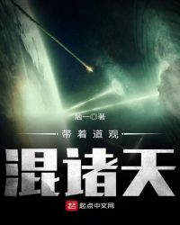 带着道观混诸天章节列表