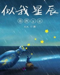 似我星辰非昨ye章节列表
