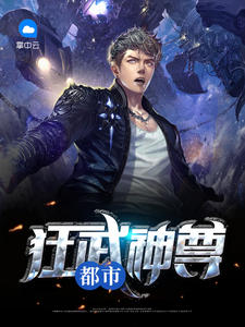 都市狂武神尊章节列表