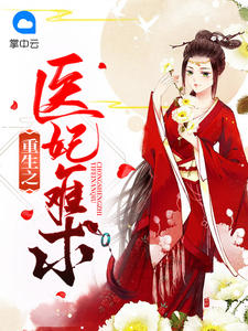 重生之医妃难求章节列表