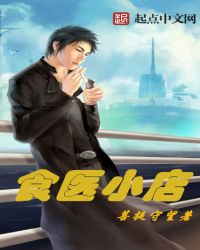 食医小店章节列表