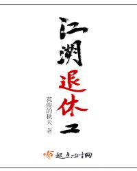 江湖退休工章节列表