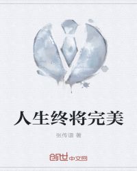 人生终将完美章节列表