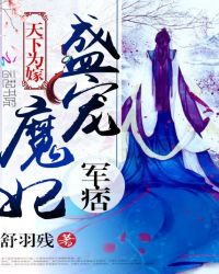 天下为嫁：盛宠军痞魔妃章节列表